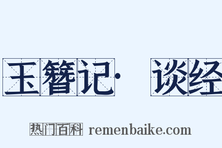 玉簪记·谈经是什么意思的图片